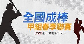 20140420 全國成棒甲組春季聯賽 台灣電力 vs 遠東科大