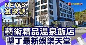 溫泉飯店|長鈺溫泉飯店 四重溪溫泉季 四重溪溫泉公園 鹿境梅花鹿生態園區 墾丁大街 迷路小章魚餐酒館 墾丁壹號【News金探號】