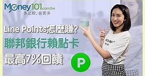 【Money101開箱】聯邦銀行賴點卡 最高7%回饋！