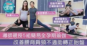 【孕婦瑜伽】導師親授5組簡易全孕期瑜伽　改善腰背肩頸不適助轉正胎盤【有片】 - 香港經濟日報 - TOPick - 健康 - 食用安全