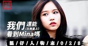 【 TWICE Mina 】 從背景故事了解Mina罹患舞臺焦慮症的根本原因 我們還能在舞臺上看到Mina嗎??😥 【溫仔人物志028】 mina | more&more