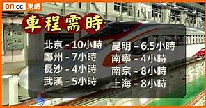 高鐵香港段接通全國16城市　赴京只需9小時