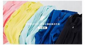 品夏GIAT - 升級款！台灣製UPF50+防潑水機能風衣外套（男女款）