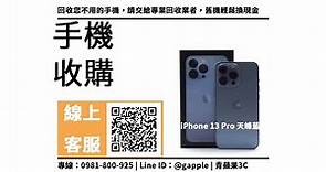 【豐原收購手機】iPhone 13 Pro 二手手機收購價格加賴馬上查價，青蘋果3c