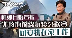 【在家工作】林鄭月娥：非核心前線抗疫公務員　可安排在家工作 - 香港經濟日報 - TOPick - 新聞 - 社會