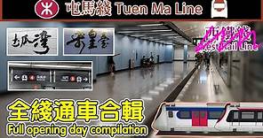 🚇 🇭🇰 Longest rail line in HK, MTR Tuen Ma Line 屯馬綫 full opening day compilation