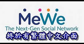Mewe 網頁版有香港中文 正體中文介面 推出了 APP版要遲少少更新先有 點轉 繁體中文版教學 設定 好用 介紹 是什麼 轉語言 懶人包 取代facebook whatapp signal