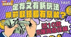 定期存款又有新玩法　提前攞錢都有息收？（附多款5厘高息任揀） - 香港經濟日報 - 理財 - 收息攻略