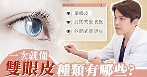 讓你一次就懂，雙眼皮的種類有哪些?—整形外科醫師 黃昱豪醫師