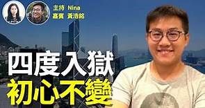 社民連前主席黃浩銘：因社會運動曾經四度入獄，係「上天選擇了我」！相信生命影響生命，厄運中人與人之間的連結不會被任何政權瓦解「一點燭光熄滅，亦能重新燃點」【Nina面對面21】