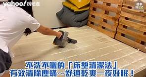 【居家好EZ】輕鬆「床墊清潔法」，有效清除塵蟎！