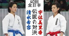 第40回全日本大会－宇佐美里香 vs 清水希容 Usami Rika vs Shimizu Kiyou