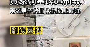 香港Beyond樂隊已故主唱黃家駒墓碑遭刑毀，疑博網上關注，兩名男子被捕。 | 鳳凰資訊 PhoenixtvNews