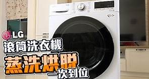 【商品介紹】LG 蒸洗脫烘洗衣機必買特點！四季不必看天氣洗衣服～