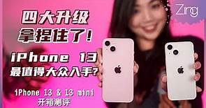iPhone 13系列你应该入手这款！四大方面大幅升级，性价比却被提高？对比iPhone 12 Pro哪个更值得？