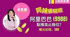 中❗阿里巴巴(09988)短線跌穿呢個位要止蝕❓必睇買賣技巧📣到價即沽❓📍曙光初現、SAR判斷阻力位│阿妹雞精班│投資必學│技術分析實戰教學│主持：梁凱菱│2021-08-09│ht1點鐘節目精華