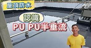 施作屋頂防水時，會用PU及PU半垂流，今天要介紹他們的特性及使用場合