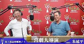 【喜劇大導演】專訪 朱延平｜欸！我說到哪裡了？ 2022.10.06