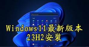 Windows 11基礎教學-最新版本23H2全新安裝