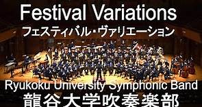 Festival Variations / Claude Thomas Smith フェスティバル・ヴァリエーション 龍谷大学吹奏楽部