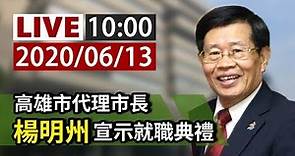 【完整公開】LIVE 高雄市代理市長 楊明州宣示就職典禮