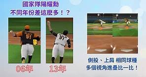 【棒球殿堂】國家隊「陽耀勳」不同年份設定各不相同 ? 上肩、側肩相同球種進壘比一比 ! !