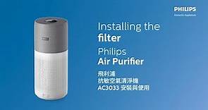 【小飛小教室】飛利浦抗敏空氣清淨機 AC3033 | 操作說明 Philips Air Purifier