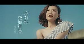 吳若希 Jinny - 沒有你並無掛念 (劇集 “那些我愛過的人” 插曲) Official MV