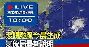 【現場直擊】天鵝颱風今晨生成 氣象局最新說明 20201029