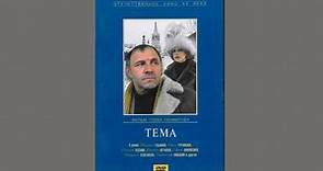 Tema (1979, Gleb Panfilov) -subt. español-