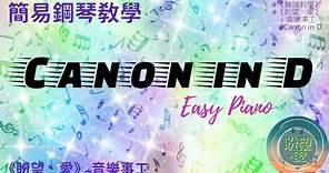 【簡易鋼琴教學】《Canon in D》# Easy Piano#D major scale#Canon手指位#Canon簡譜