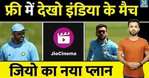IPL 2023 के बाद अब Team India के Match भी JIO Cinema पर Free में देखो | WTC Final | Ind Vs Aus