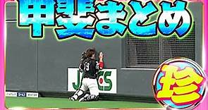 【今年も魅力を】甲斐拓也『珍』まとめ【開拓や！】