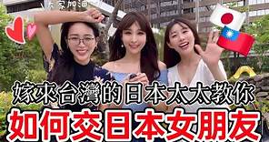 台灣老公怎麼認識日本老婆？嫁來台灣的日本太太教你如何交日本女朋友
