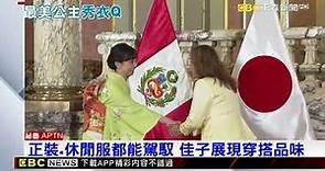 日最美公主訪祕魯 佳子穿搭品味成全球焦點 @newsebc