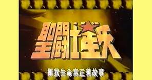 聖鬥士星矢 (1990) - 唱：譚耀文 - 無綫動畫版主題曲 OP (第一版)