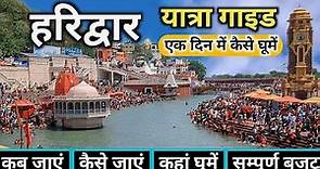 Haridwar One Day Tour | Haridwar Tourist Places | Haridwar Tour | Haridwar Budget Tour | Haridwar