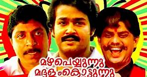 Super Hit Malayalam Full Movie | Mazha Peyyunnu Maddalam Kottunnu | Evergreen Comedy Full Movie