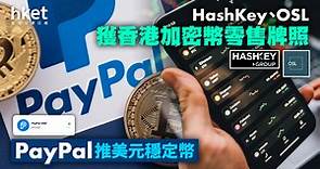 【加密市場一周】HashKey、OSL獲香港加密幣零售牌照｜PayPal推美元穩定幣 - 香港經濟日報 - 理財 - 博客