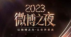 《2023微博之夜》2023微博之夜盛典全程回顾