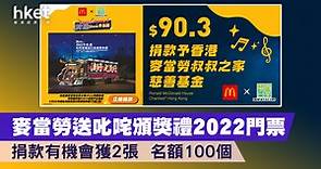 麥當勞送叱咤頒獎禮2022門票　捐款有機會獲2張　名額100個 - 香港經濟日報 - 理財 - 個人增值