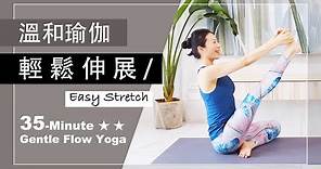 35分鐘 溫和瑜伽【輕鬆伸展】Gentle Flow Yoga ★ ★ #瑜珈教學 #yogacore #中文瑜伽教學 #流動瑜珈 #easystretch