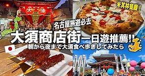 【最新！日本旅遊名古屋】日本最熱鬧的商店街「大須商店街」1日遊！打卡隱藏街道景點、吃爆整條街