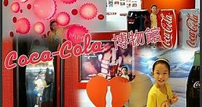 AK 參觀可口可樂香港博物館 Coca Cola HK Musemun 2018