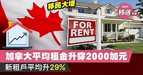 移民大增   加拿大平均租金升穿2000加元   新租戶平均升29% - 香港經濟日報 - 理財 - 移民百科 - 美加