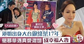 【大叔的愛】簡慕華與黃德斌第4度演夫婦　於大台當綠葉17年離巢覓真愛 - 香港經濟日報 - TOPick - 娛樂