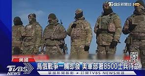 烏俄戰爭一觸即發 美軍部署8500士兵待命｜TVBS新聞