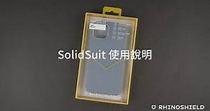SolidSuit / CircularNext 手機殼安裝教學 (iPhone 系列專用) ｜犀牛盾RHINOSHIELD