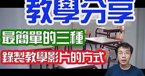 錄製教學影片的三種方式|最簡單|停課不停學|google classroom|國中|線上|課程|錄影