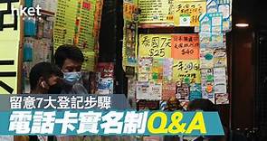 【電話卡實名制】新SIM卡今起實名登記　一文看清注意事項 - 香港經濟日報 - 即時新聞頻道 - 科技